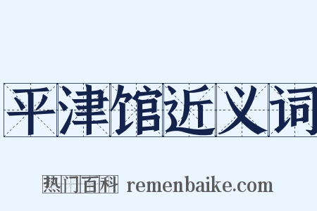 平津馆近义词是什么意思的图片